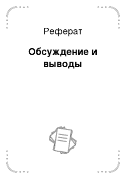 Реферат: Обсуждение и выводы