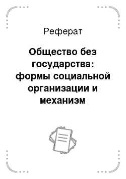 Реферат: Общество без государства: формы социальной организации и механизм регуляции