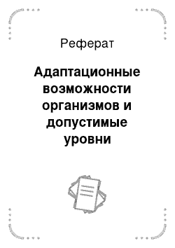 Реферат: Адаптационные возможности организмов и допустимые уровни экологических нагрузок