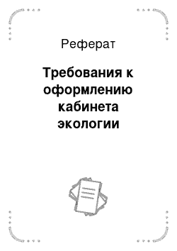 Реферат: Требования к оформлению кабинета экологии