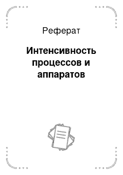 Реферат: Интенсивность процессов и аппаратов