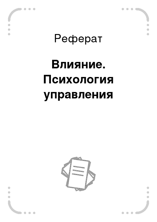 Курсовая влияние. Психология Дружба реферат.