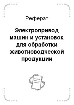 Реферат: Электропривод машин и установок для обработки животноводческой продукции