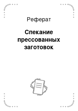 Реферат: Спекание прессованных заготовок