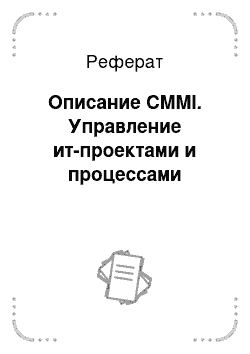 Реферат: Описание CMMI. Управление ит-проектами и процессами
