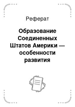 Реферат: Образование Соединенных Штатов Америки — особенности развития государственности и права