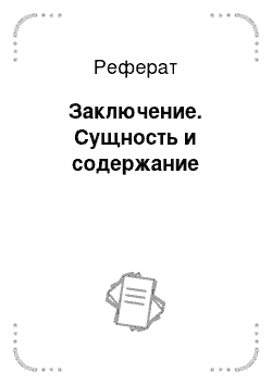 Реферат: Заключение. Сущность и содержание