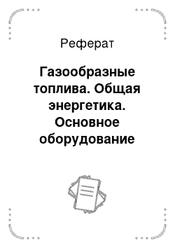 Реферат: Газообразные топлива. Общая энергетика. Основное оборудование