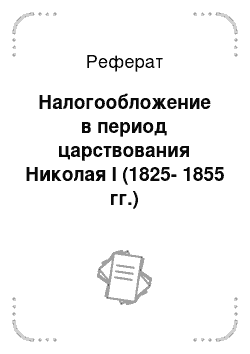 Реферат: Налогообложение в период царствования Николая I (1825-1855 гг.)