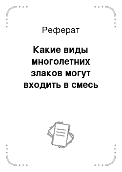 Реферат: Какие виды многолетних злаков могут входить в смесь