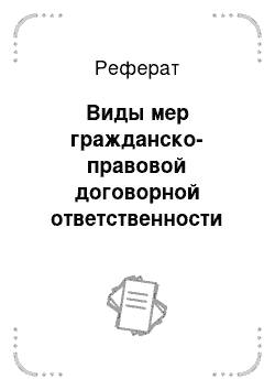 Реферат: Виды мер гражданско-правовой договорной ответственности