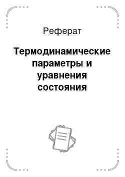 Реферат: Термодинамические параметры и уравнения состояния