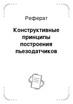 Реферат: Конструктивные принципы построения пьезодатчиков