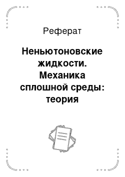 Реферат: Неньютоновские жидкости. Механика сплошной среды: теория напряжений и основные модели