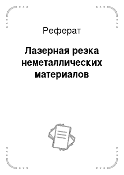 Реферат: Лазерная резка неметаллических материалов