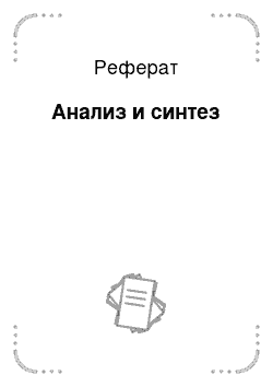 Реферат: Анализ и синтез