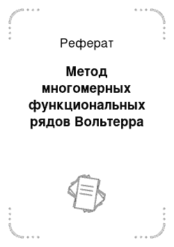 Реферат: Метод многомерных функциональных рядов Вольтерра