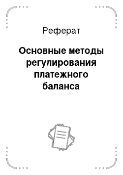 Реферат: Основные методы регулирования платежного баланса