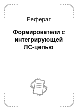 Реферат: Формирователи с интегрирующей ЛС-цепью