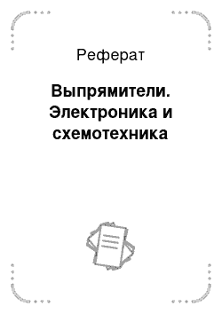 Реферат: Выпрямители. Электроника и схемотехника