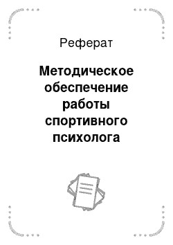 Реферат: Методическое обеспечение работы спортивного психолога