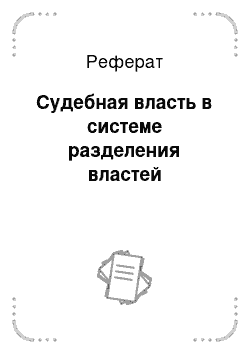 Реферат: Судебная власть в системе разделения властей