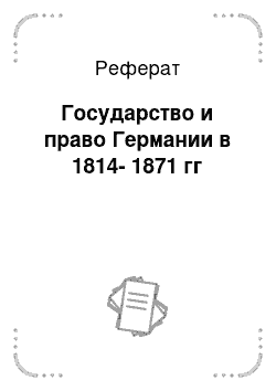 Реферат: Государство и право Германии в 1814-1871 гг