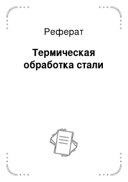 Реферат: Термическая обработка стали