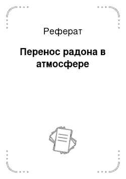 Реферат: Перенос радона в атмосфере