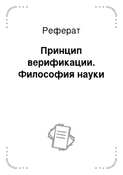 Реферат: Принцип верификации. Философия науки