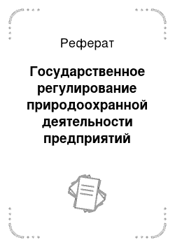 Реферат: Государственное регулирование природоохранной деятельности предприятий