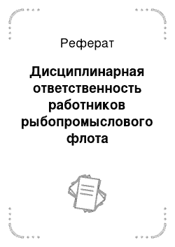 Реферат: Дисциплинарная ответственность работников рыбопромыслового флота