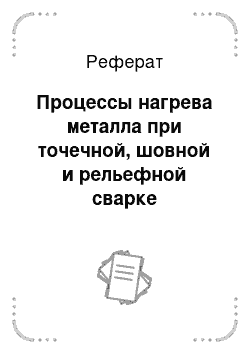 Реферат: Процессы нагрева металла при точечной, шовной и рельефной сварке