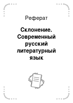Реферат: Склонение. Современный русский литературный язык