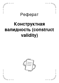Реферат: Конструктная валидность (construct validity)