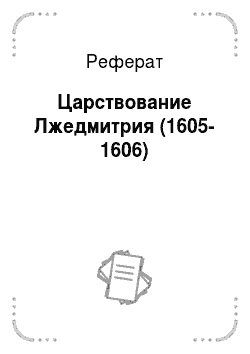 Реферат: Царствование Лжедмитрия (1605-1606)