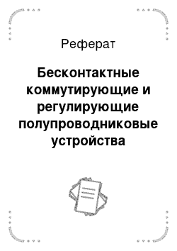 Реферат: Бесконтактные коммутирующие и регулирующие полупроводниковые устройства