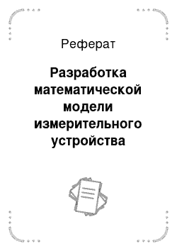 Реферат: Разработка математической модели измерительного устройства