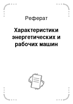 Реферат: Характеристики энергетических и рабочих машин