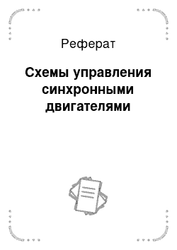 Реферат: Схемы управления синхронными двигателями