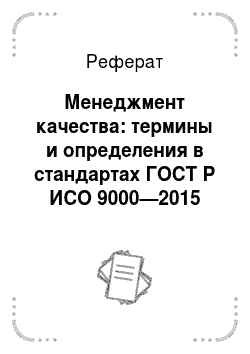 Реферат: Менеджмент качества: термины и определения в стандартах ГОСТ Р ИСО 9000—2015