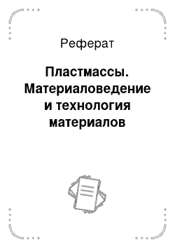 Реферат: Пластмассы. Материаловедение и технология материалов