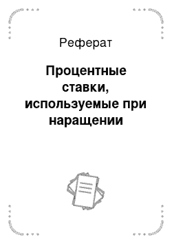 Реферат: Процентные ставки, используемые при наращении