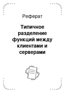 Реферат: Типичное разделение функций между клиентами и серверами