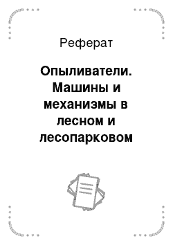 Реферат: Опыливатели. Машины и механизмы в лесном и лесопарковом хозяйстве