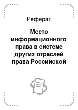 Реферат: Место информационного права в системе других отраслей права Российской Федерации