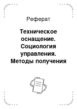 Реферат: Техническое оснащение. Социология управления. Методы получения социальной информации