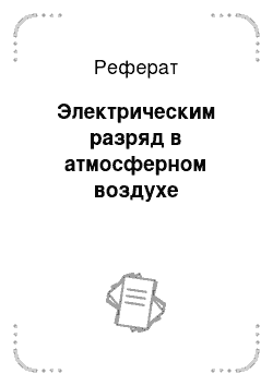 Реферат: Электрическим разряд в атмосферном воздухе