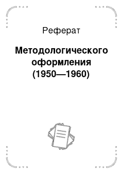 Реферат: Методологического оформления (1950—1960)