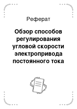 Реферат: Обзор способов регулирования угловой скорости электропривода постоянного тока независимого возбуждения